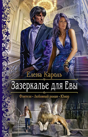 Зазеркалье для Евы - Елена Кароль