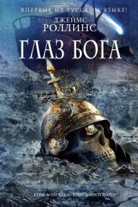 Отряд «Сигма» 8. Глаз Бога — Джеймс Роллинс