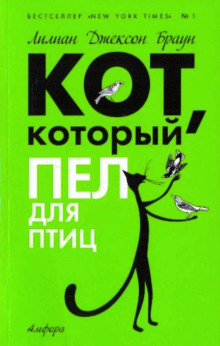 Кот, который пел для птиц — Лилиан Джексон Браун