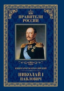 Аудиокнига Николай Первый и его эпоха — Михаил Гершензон