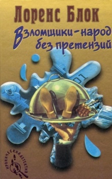 Аудиокнига Взломщики — народ без претензий — Лоуренс Блок