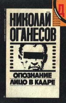 Аудиокнига Двое из прошлого — Николай Оганесов