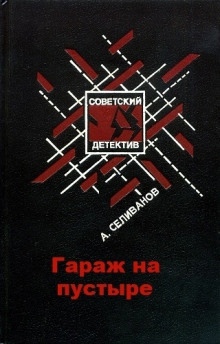 Гараж на пустыре — Анатолий Селиванов