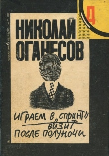 Визит после полуночи - Николай Оганесов