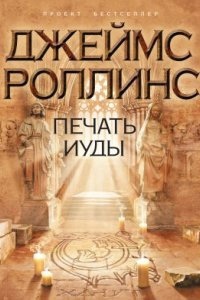 Отряд «Сигма» 4. Печать Иуды — Джеймс Роллинс