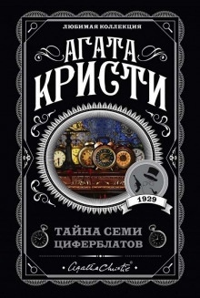 Тайна «Семи Циферблатов» — Агата Кристи