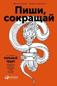 Пиши и Сокращай. Как создавать сильный текст, Людмила Сарычева — Максим Ильяхов