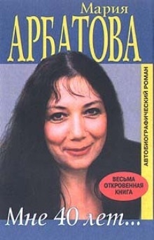 Мне сорок — Мария Арбатова