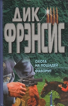 Аудиокнига Охота на лошадей — Дик Фрэнсис