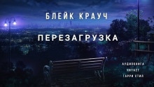 Перезагрузка — Блейк Крауч