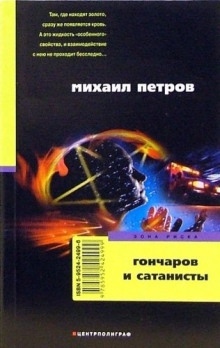 Гончаров и сатанисты — Михаил Петров