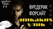 Никаких улик - Фредерик Форсайт