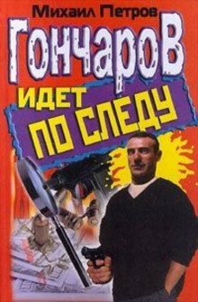 Гончаров и женщина-убийца — Михаил Петров