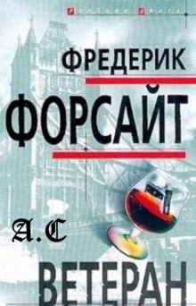 Ветеран - Фредерик Форсайт