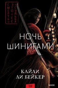 Ночь шинигами 1. Ночь шинигами - Кайли Ли Бейкер