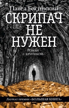 Скрипач не нужен - Павел Басинский