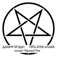 Пять букв Альфа - Дамир Брэди