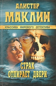 Страх отпирает двери - Алистер Маклин