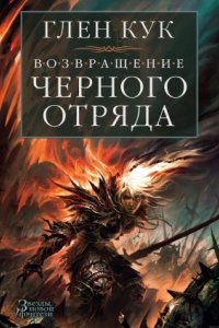 Черный Отряд 6. Суровые времена — Глен Кук