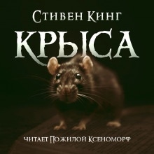 Крыса — Стивен Кинг