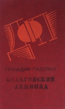 Бельгийский лимонад — Геннадий Падерин