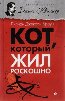 Аудиокнига Кот, который жил роскошно — Лилиан Джексон Браун