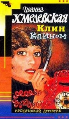 Клин клином - Иоанна Хмелевская