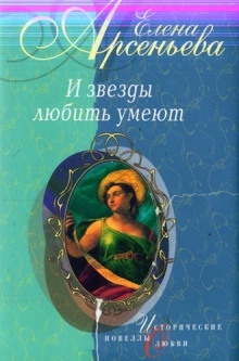 Аудиокнига И звёзды любить умеют — Елена Арсеньева