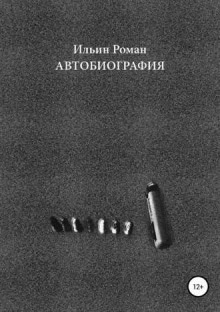 Аудиокнига Автобиография — Роман Ильин