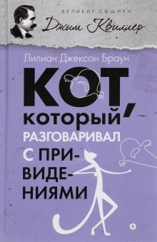 Аудиокнига Кот, который разговаривал с привидениями — Лилиан Джексон Браун