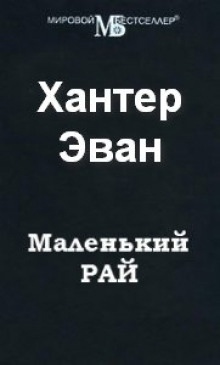 Аудиокнига Маленький рай — Эван Хантер