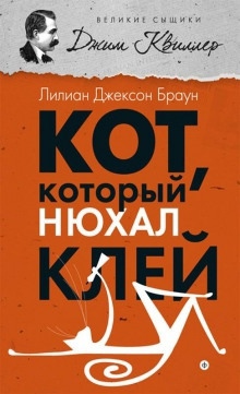 Аудиокнига Кот, который нюхал клей — Лилиан Джексон Браун