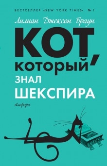 Кот, который знал Шекспира - Лилиан Джексон Браун