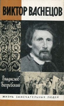Виктор Васнецов — Владислав Бахревский