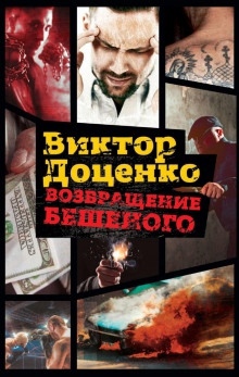 Возвращение Бешеного — Виктор Доценко