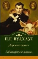 Клуб Трутни 1. Даровые деньги — Пелем Вудхаус