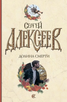 Долина смерти — Сергей Алексеев