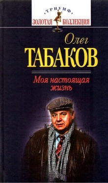 Аудиокнига Моя настоящая жизнь — Олег Табаков