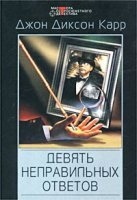 Девять неправильных ответов — Джон Диксон Карр