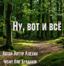 Аудиокнига Ну, вот и всё — Артур Алехин