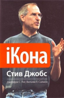 iКона. Стив Джобс - Джеффри Янг