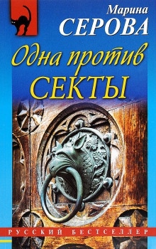 Аудиокнига Одна против секты — Марина Серова