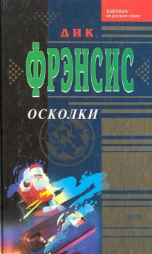 Аудиокнига Осколки — Дик Фрэнсис