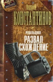 Аудиокнига Развал/схождение — Андрей Константинов