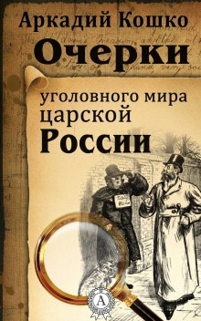 Аудиокнига Рассказы — Аркадий Кошко