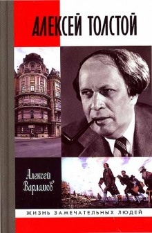 Алексей Толстой. Авторская программа — Алексей Варламов