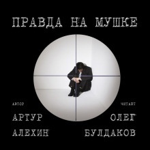 Правда на мушке — Артур Алехин