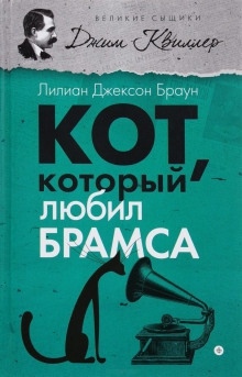 Аудиокнига Кот, который любил Брамса — Лилиан Джексон Браун