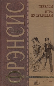 Аудиокнига Игра по правилам — Дик Фрэнсис