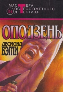 Оползень - Десмонд Бэгли